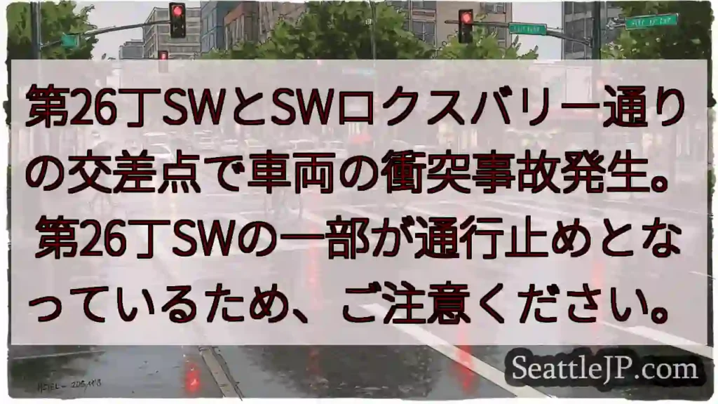 26丁SW×ロクスバリー通り 事故発生!通行止め