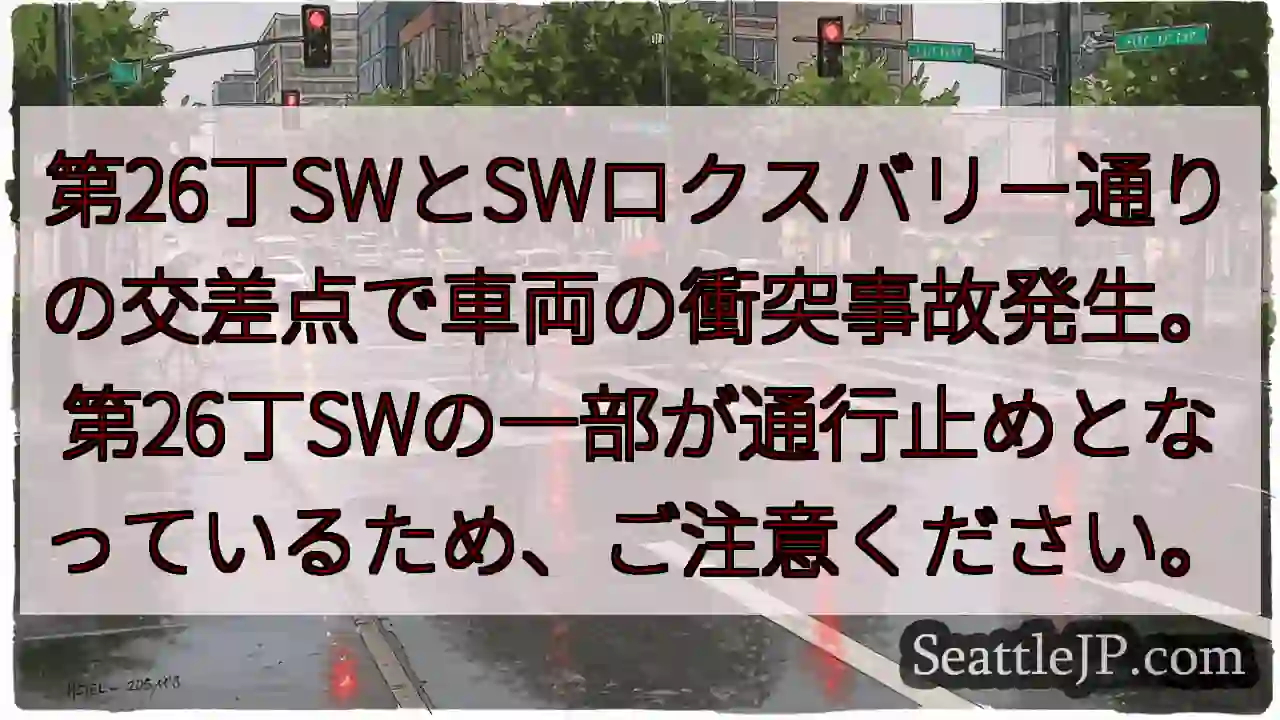 26丁SW×ロクスバリー通り 事故発生！通行止め