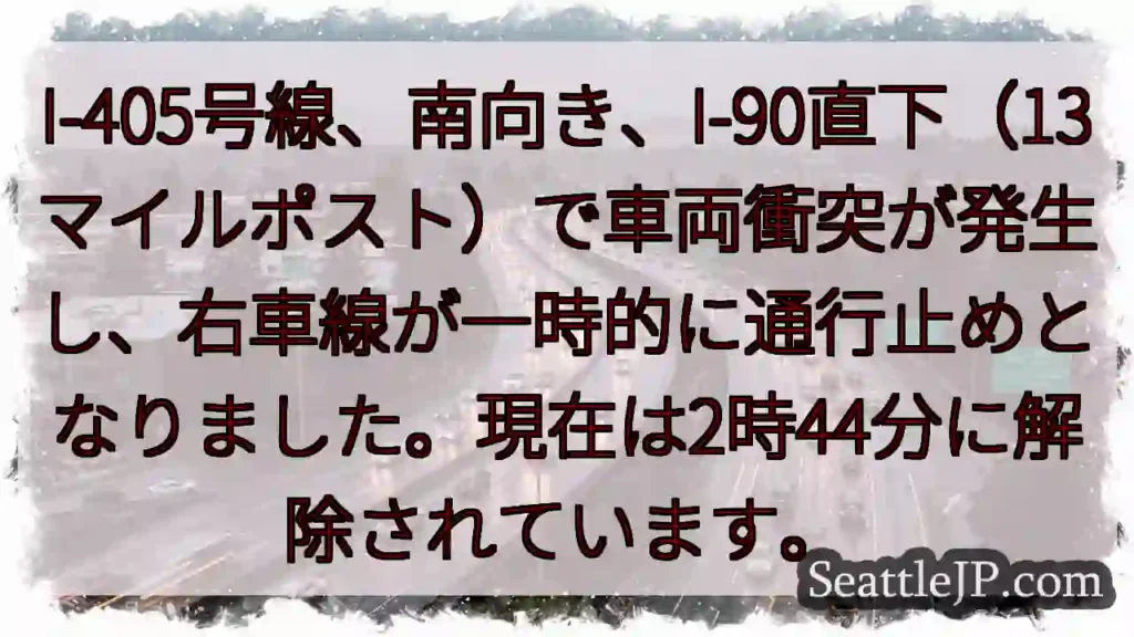 I-405事故：右車線一時通行止め