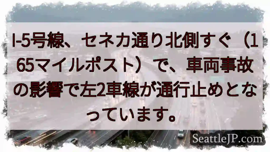 I-5事故：左2車線通行止め