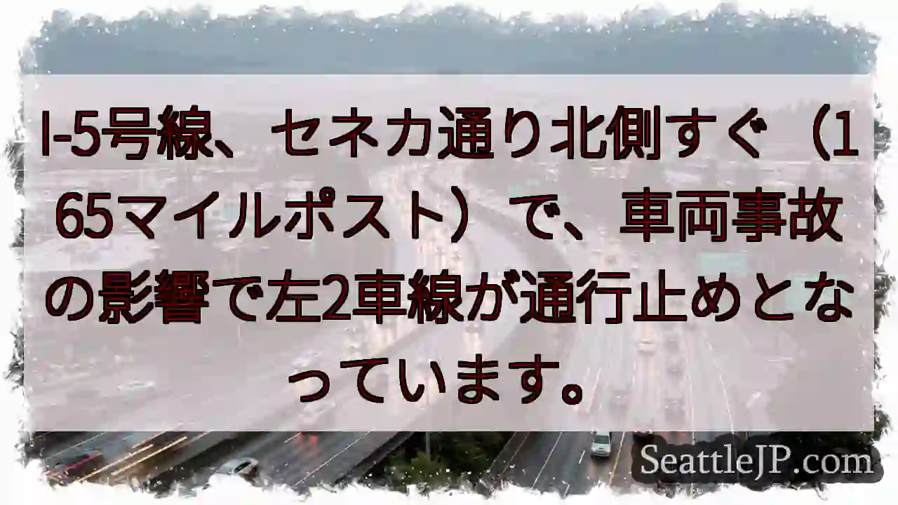I-5事故：左2車線通行止め