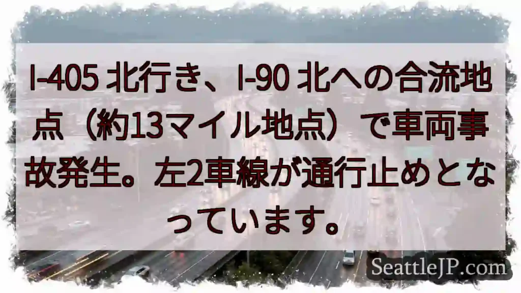 I-405 北：事故発生、左2車線通行止め