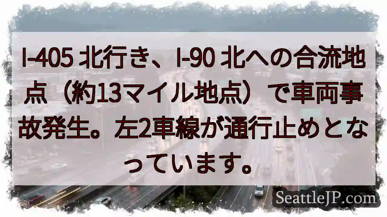 I-405 北：事故発生、左2車線通行止め