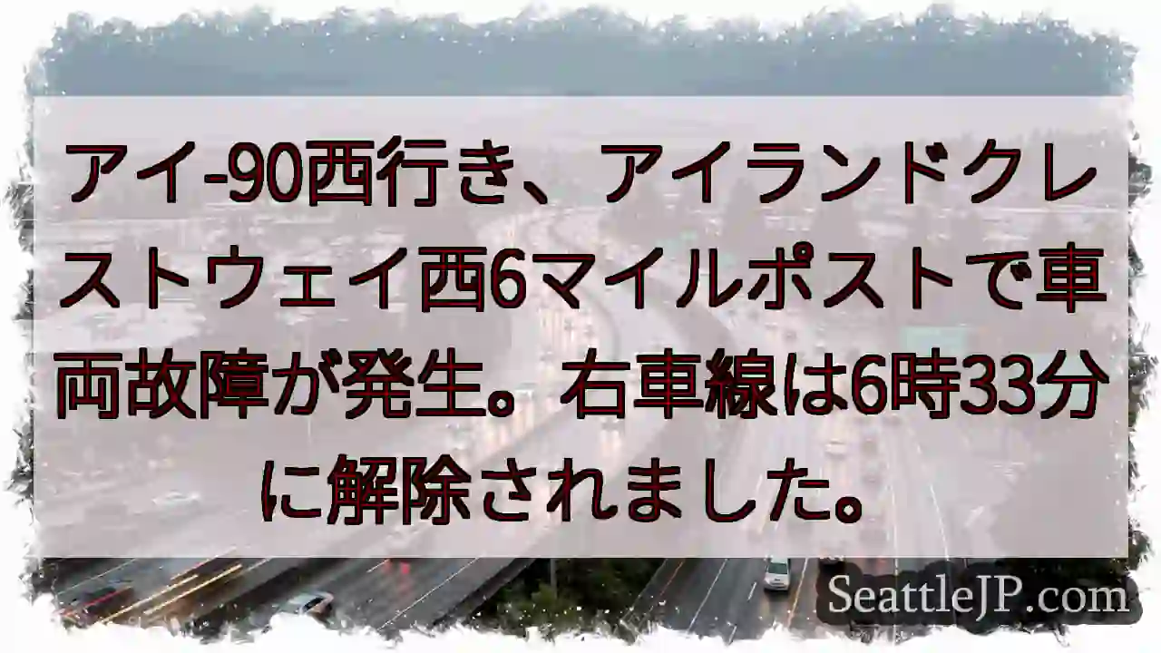 I-90渋滞：車両故障、右車線解除