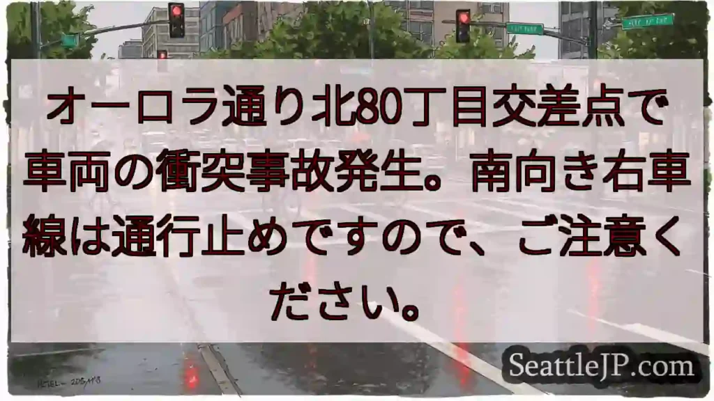 事故発生！80丁目右車線通行止め
