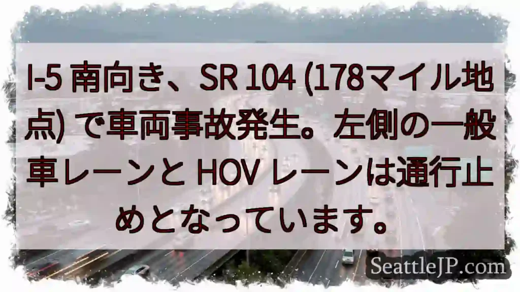 I-5事故: 左車線・HOV通行止め