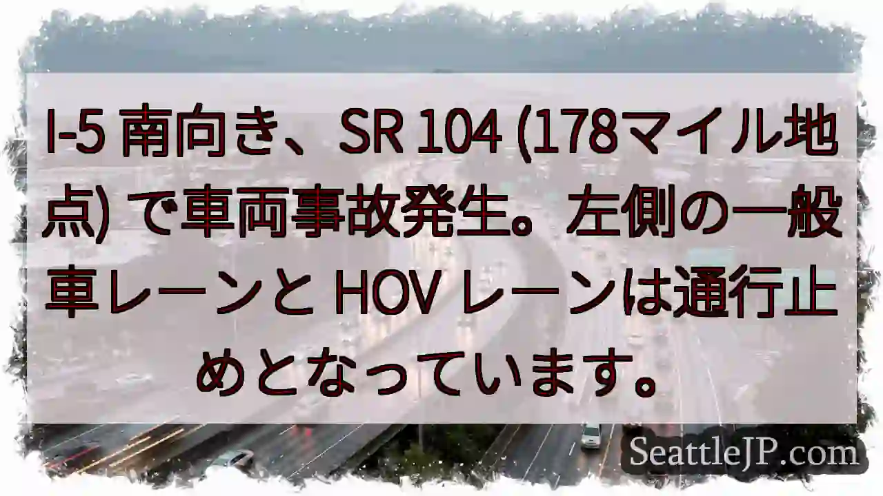 I-5事故: 左車線・HOV通行止め