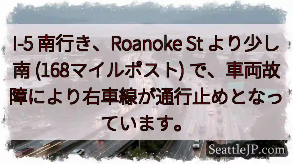I-5 南：車両故障、右車線通行止め