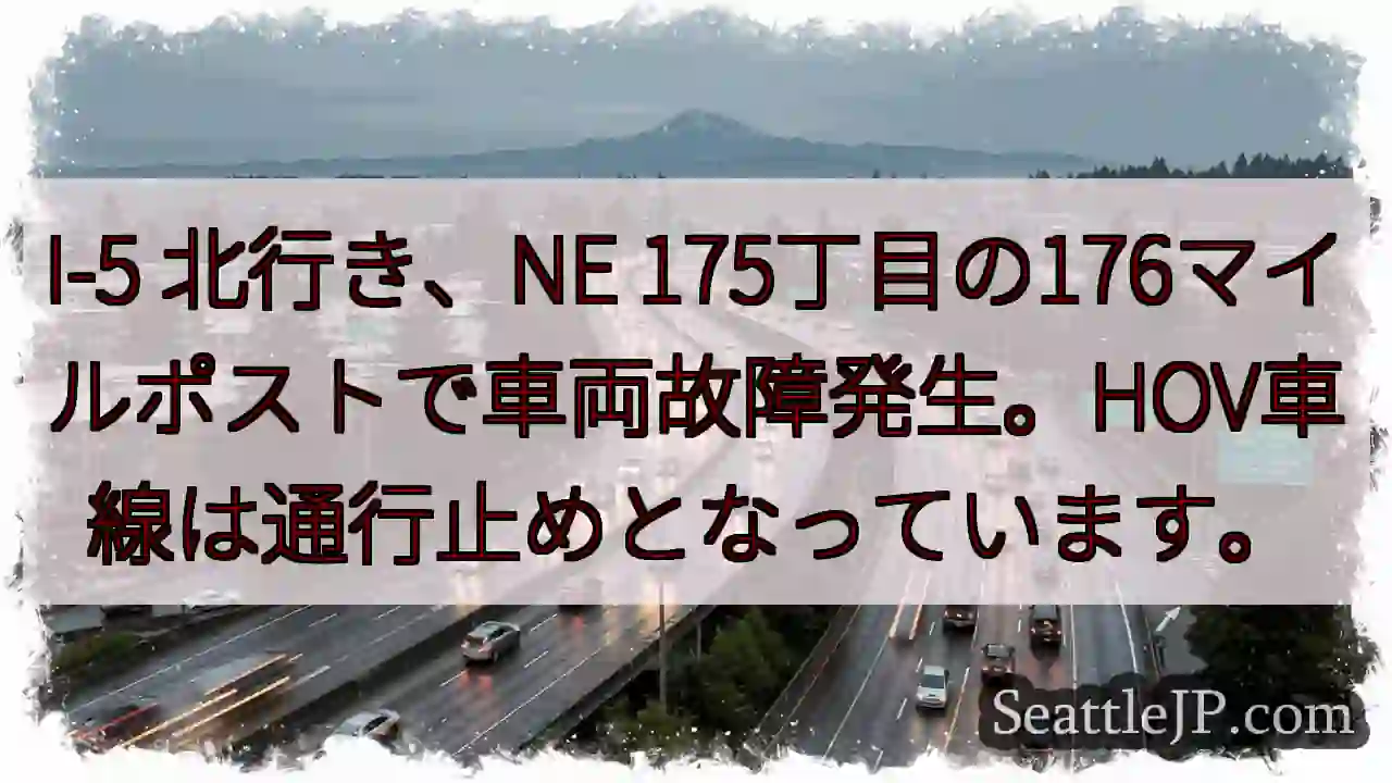 I-5 故障！175丁目通行止め