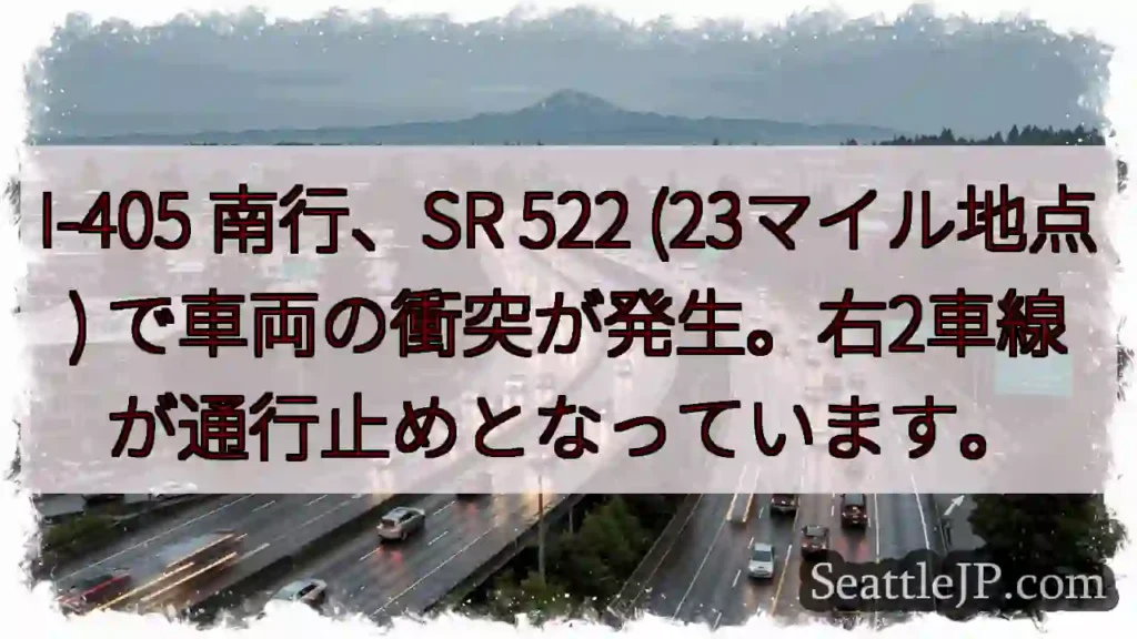 I-405 南行 事故発生！右2車線通行止め