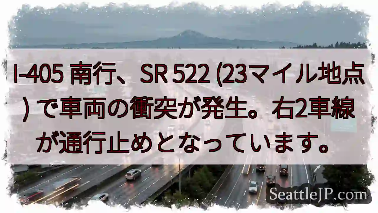 I-405 南行 事故発生！右2車線通行止め