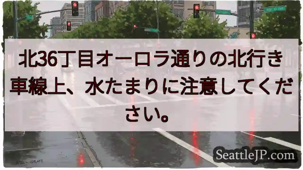 水たまり注意！北36丁目オーロラ通り
