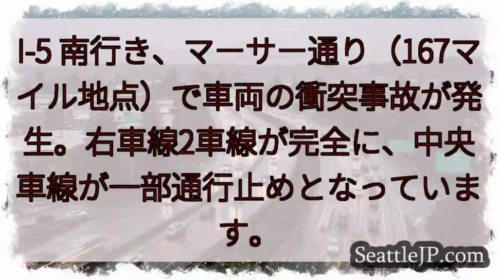 I-5 南：マーサー通り 事故発生！車線規制