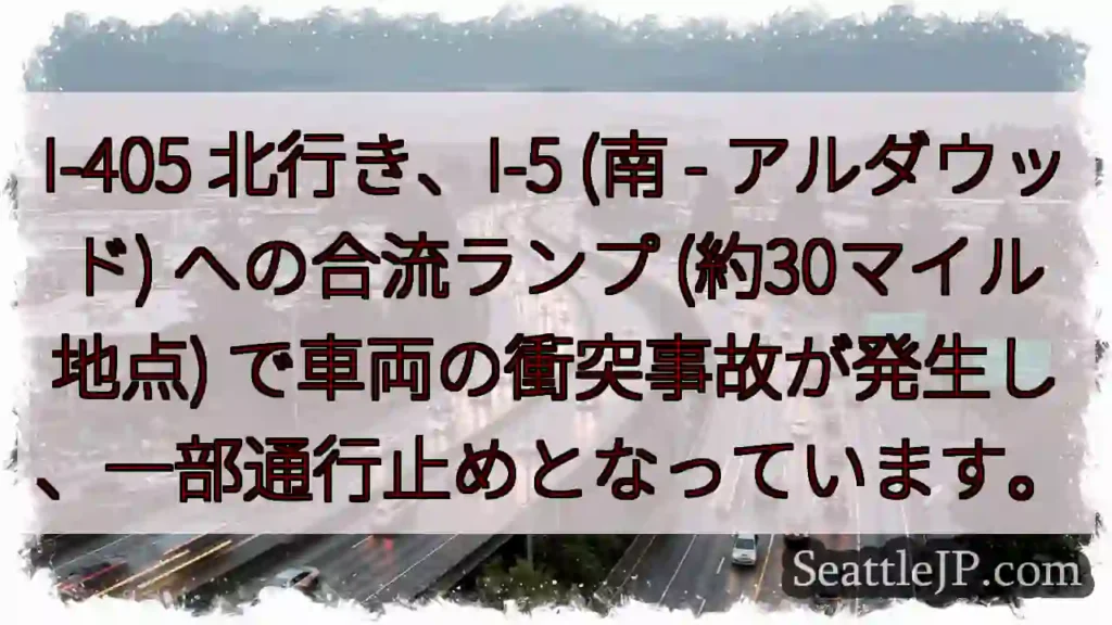 I-405 北、I-5 合流事故！通行止め