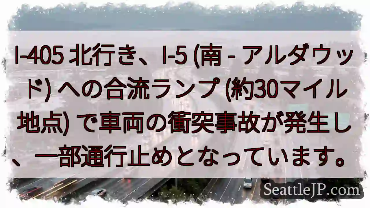 I-405 北、I-5 合流事故！通行止め
