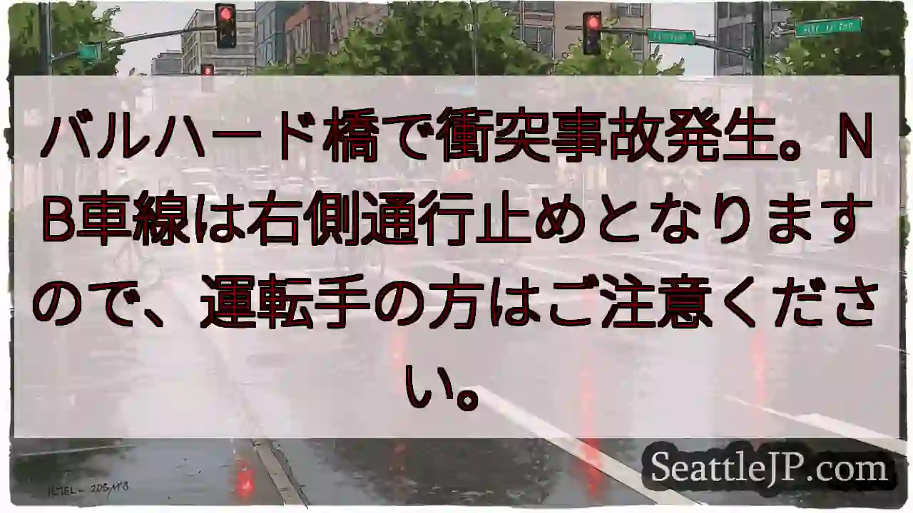 事故発生！右側通行止め