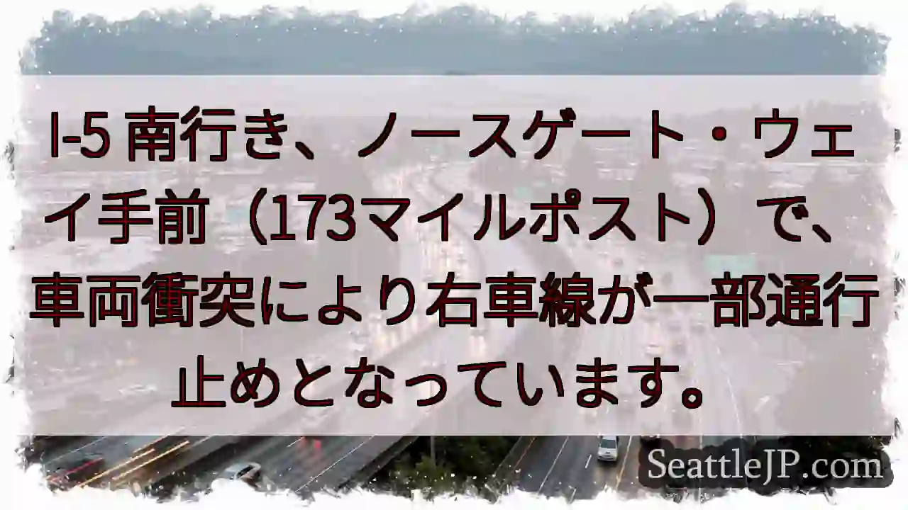 I-5 南: 車線規制中 (ノースゲート)