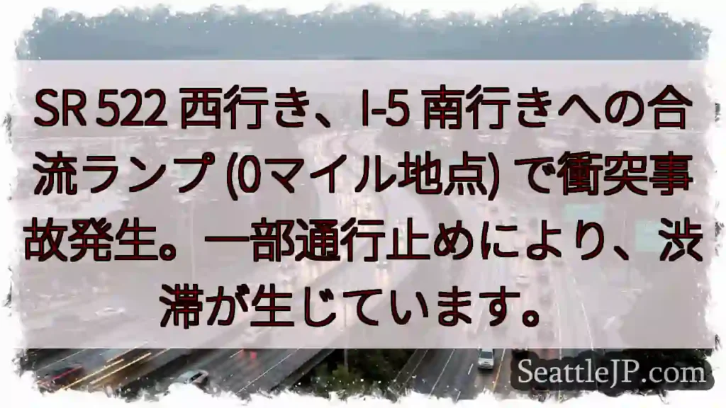 SR 522 事故発生！I-5合流で通行止め