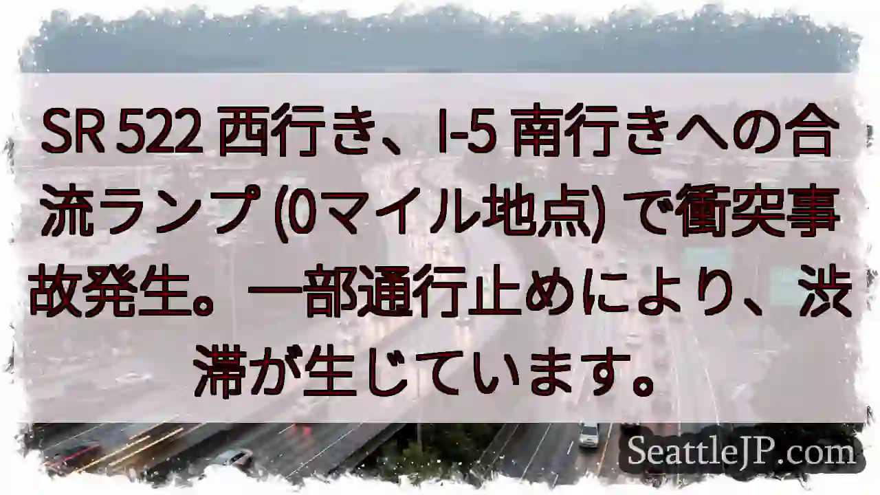 SR 522 事故発生！I-5合流で通行止め