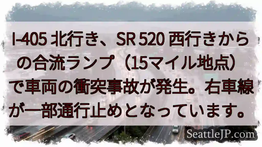 I-405 事故！右車線通行止め