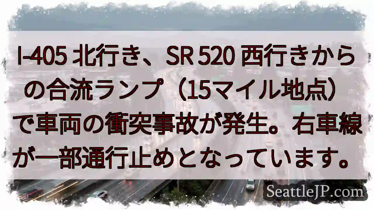 I-405 事故！右車線通行止め