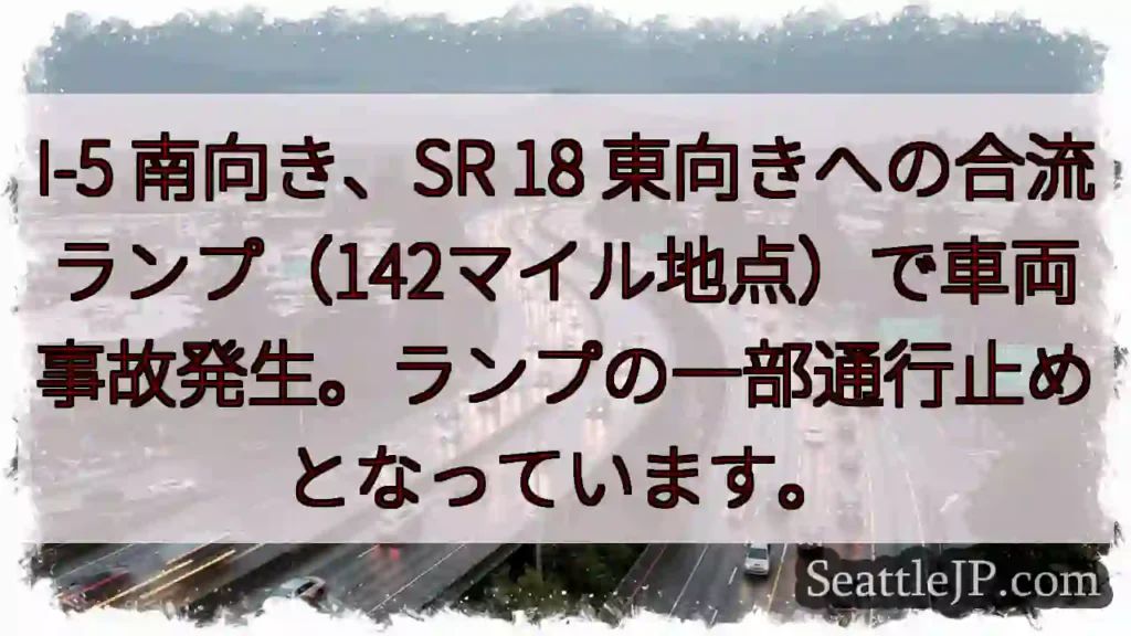 事故発生！I-5合流ランプ通行止め