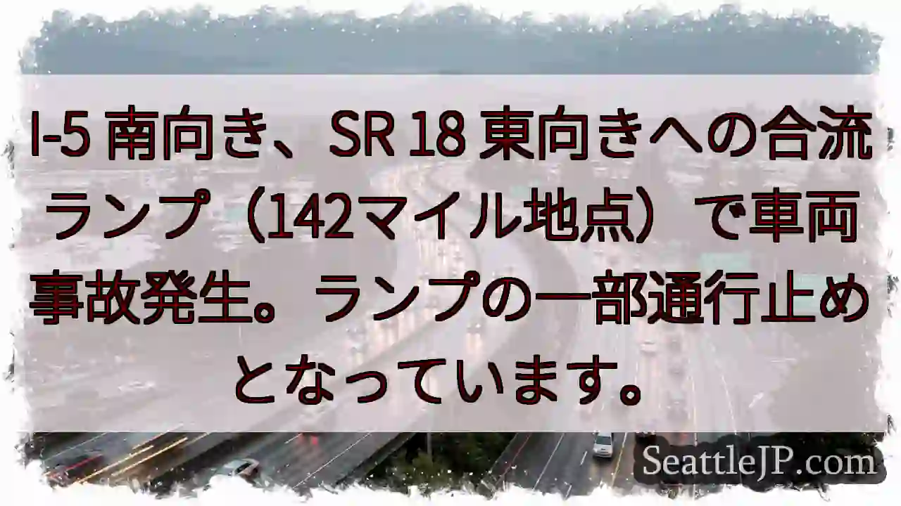 事故発生！I-5合流ランプ通行止め