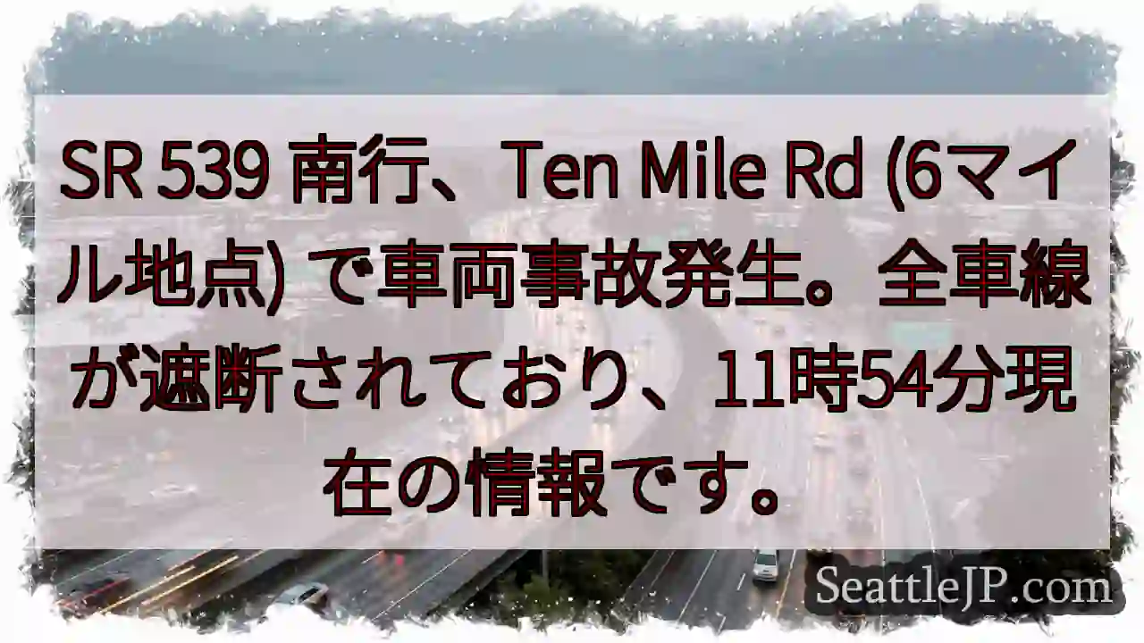 SR 539事故発生！全車線遮断