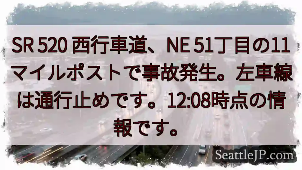 SR 520 事故発生！左車線通行止め