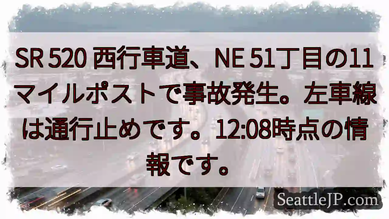 SR 520 事故発生！左車線通行止め