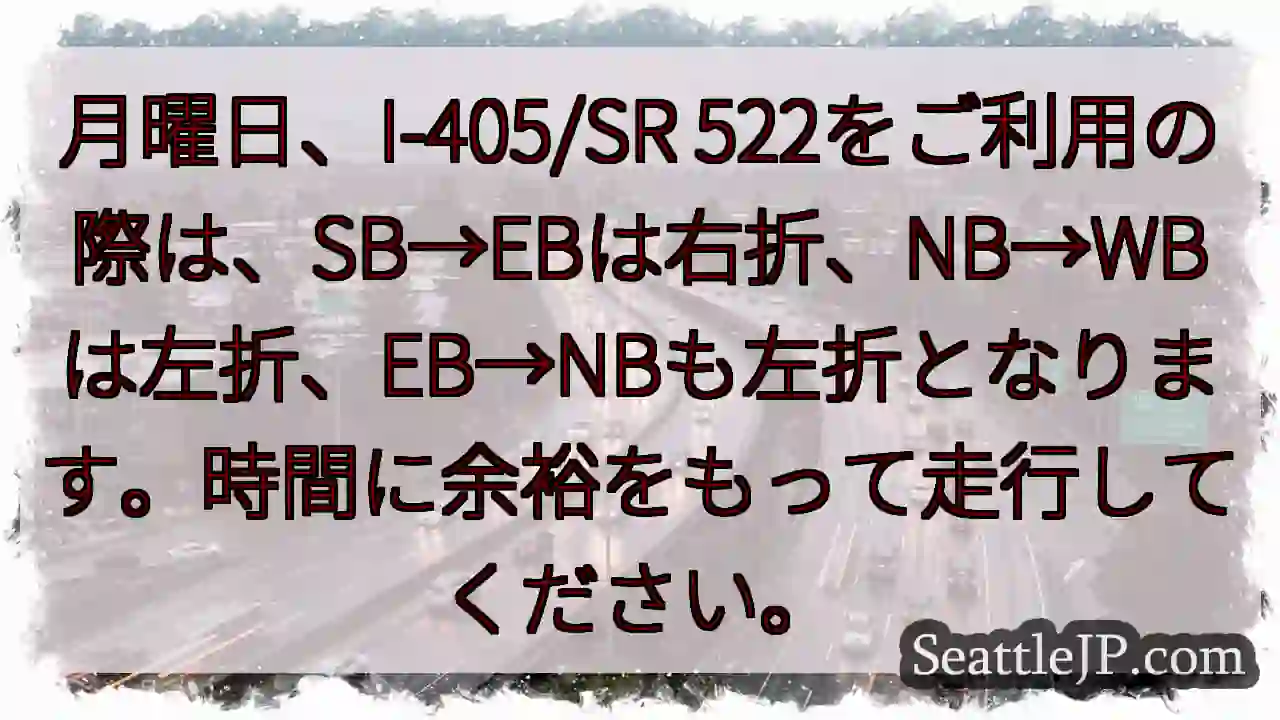 月曜：右左折注意！余裕をもって走行を。