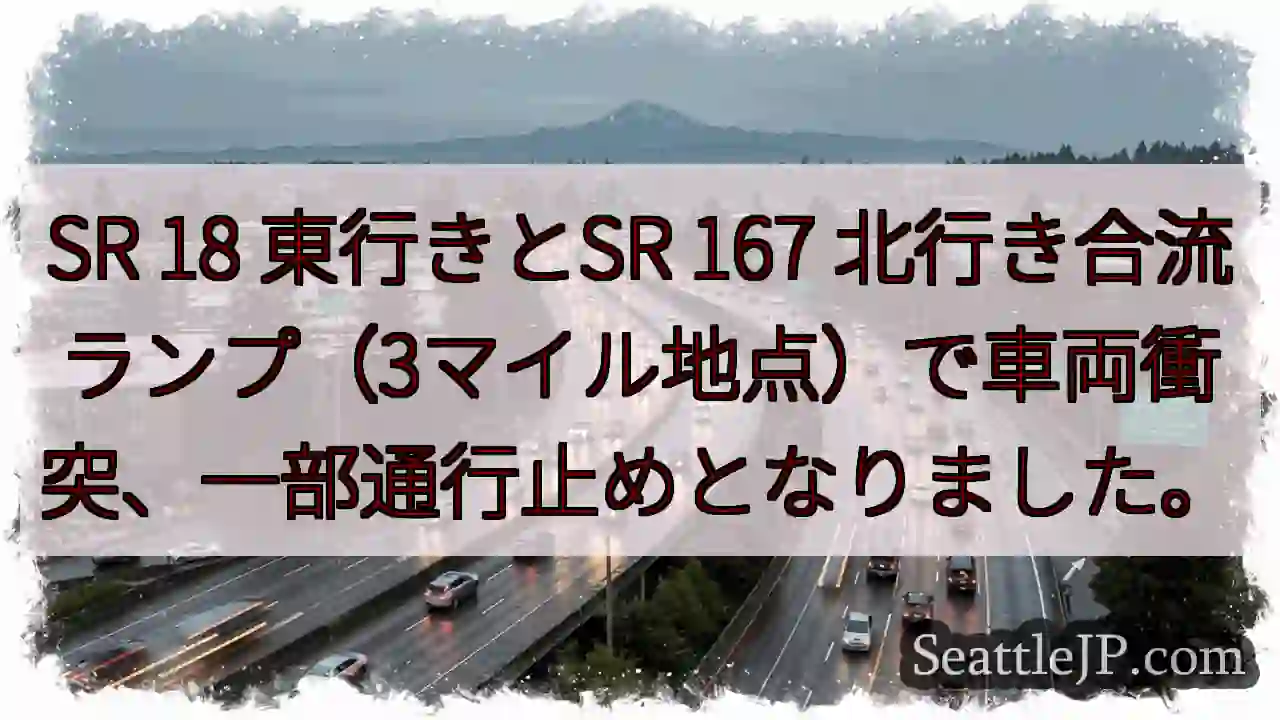 SR 18/167 事故！通行止め