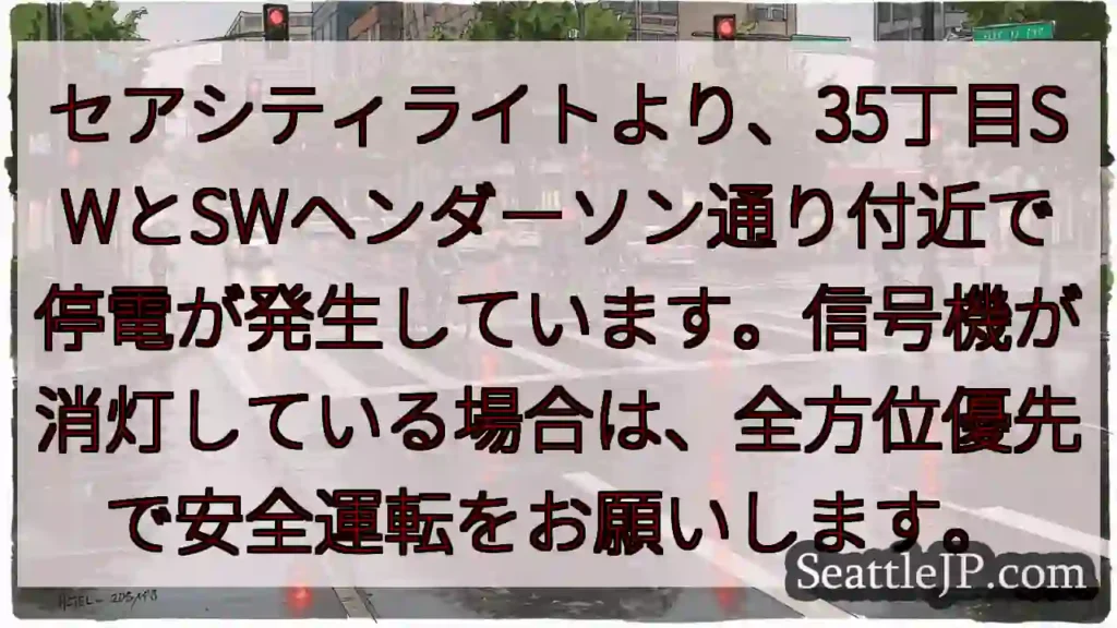 停電発生！35丁目SW付近、安全運転を！