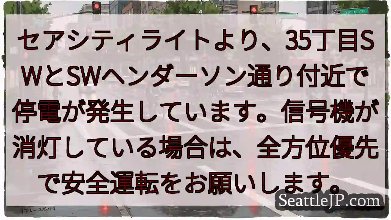 停電発生！35丁目SW付近、安全運転を！