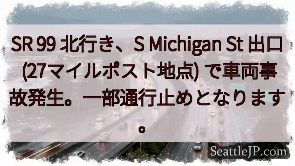 SR 99 事故発生！通行止めあり