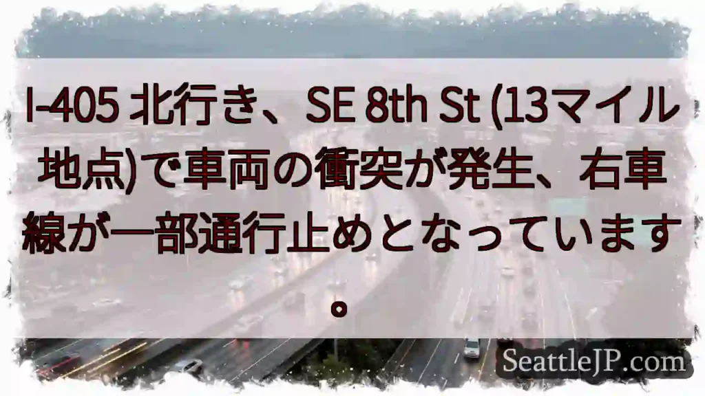 I-405 事故！右車線通行止め