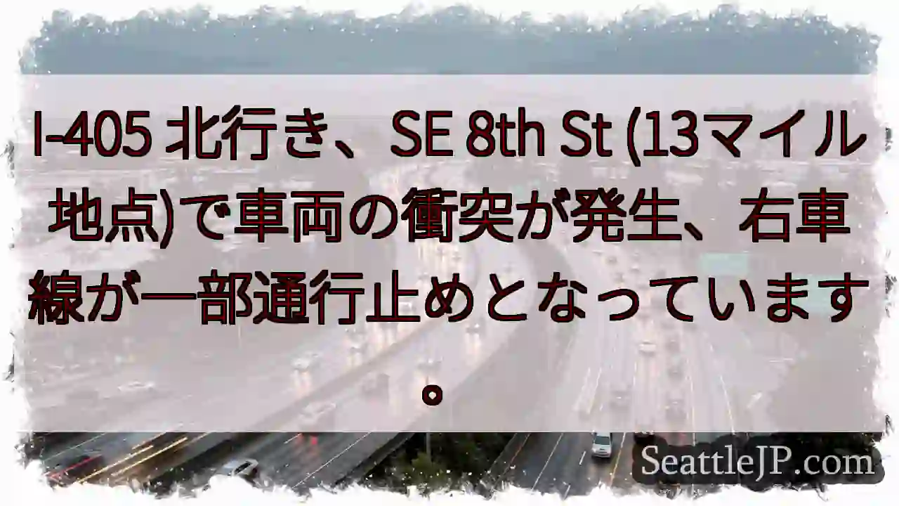 I-405 事故！右車線通行止め