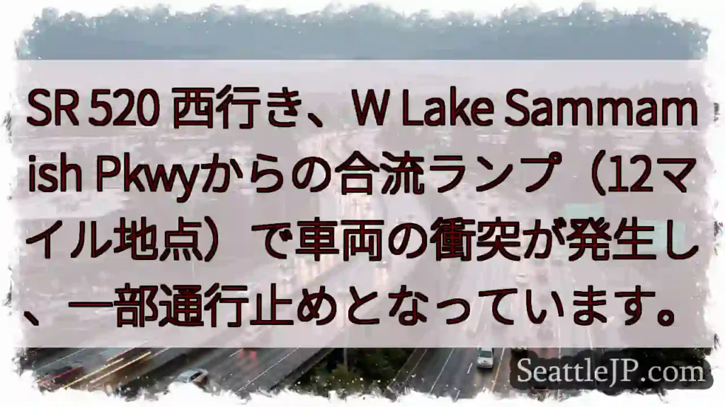 SR 520 西行き 事故発生！通行止め