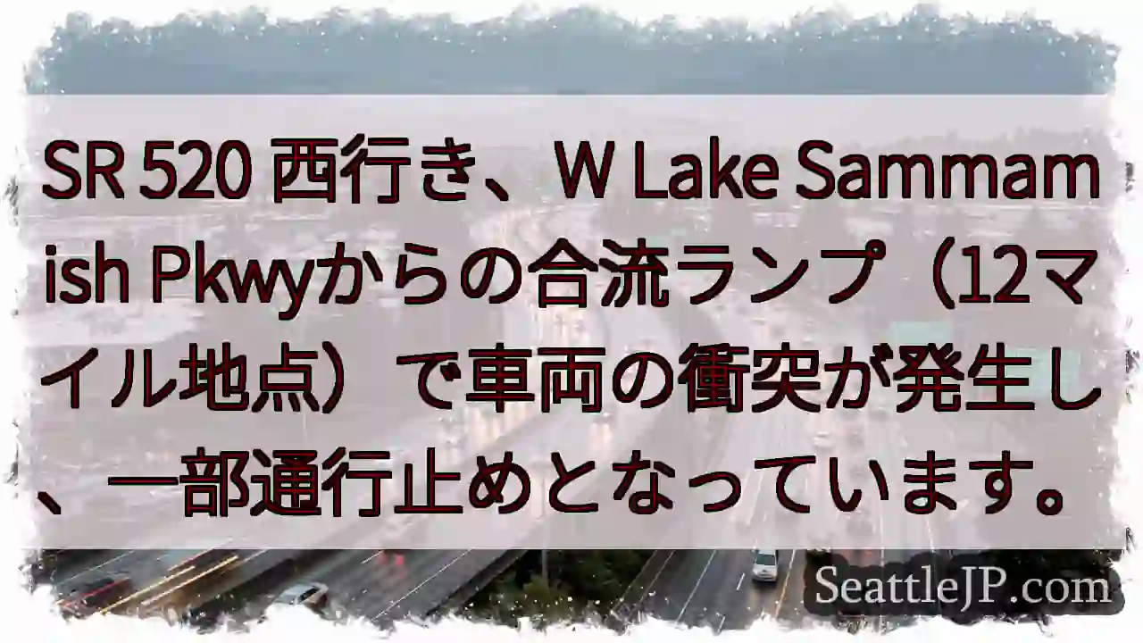 SR 520 西行き 事故発生！通行止め