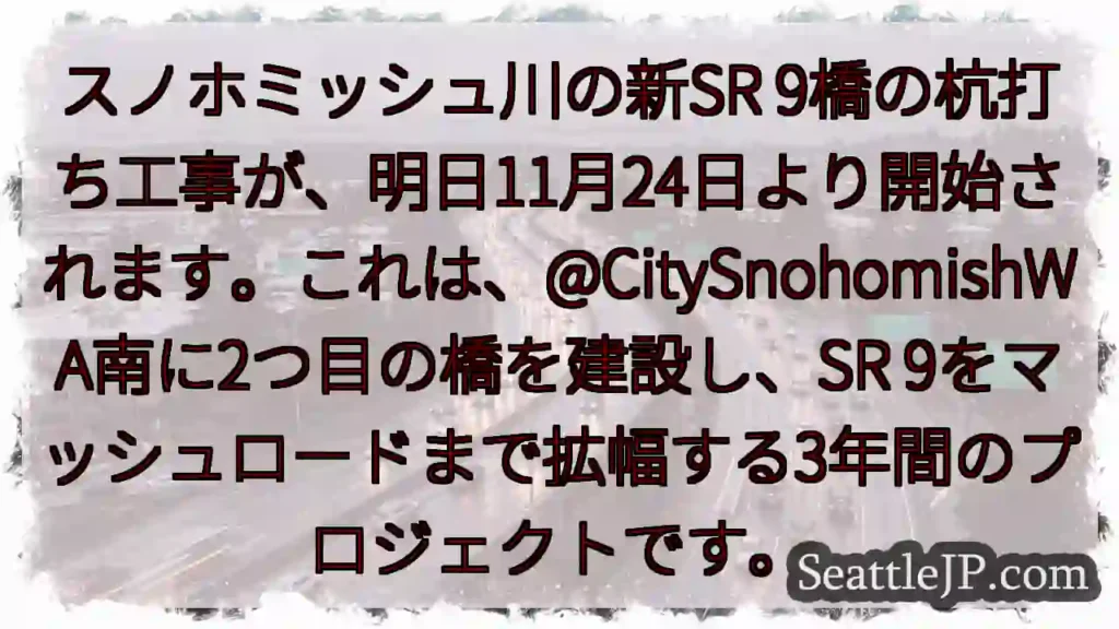 スノホミッシュ川橋、杭打ち工事開始！