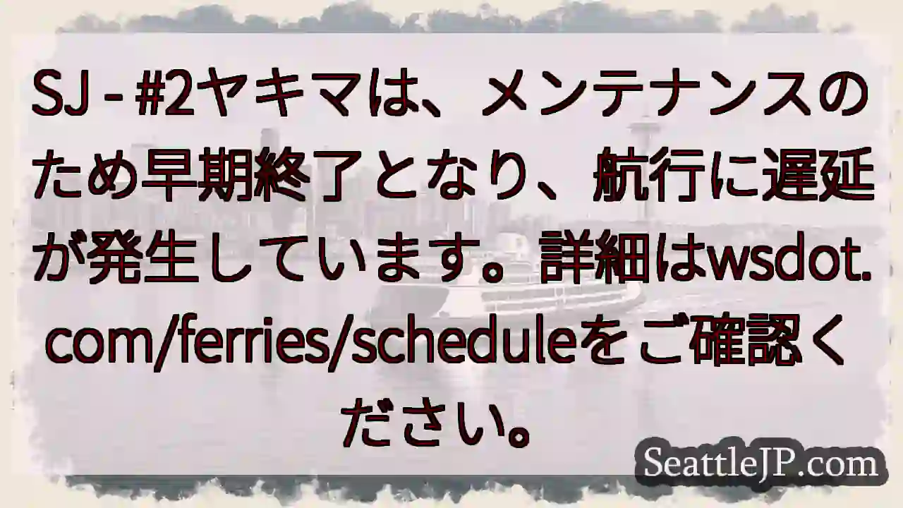 フェリー航行遅延！詳細はこちら
