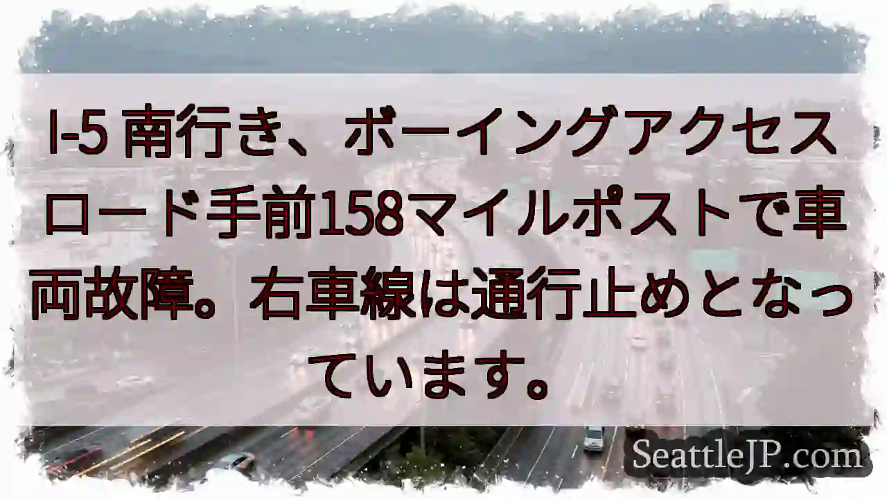 I-5 南: 車両故障、右車線通行止め