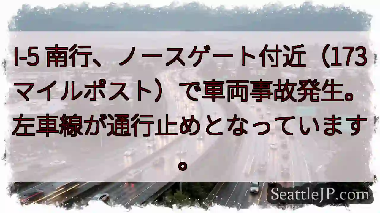 I-5 南行 事故発生！左車線通行止め