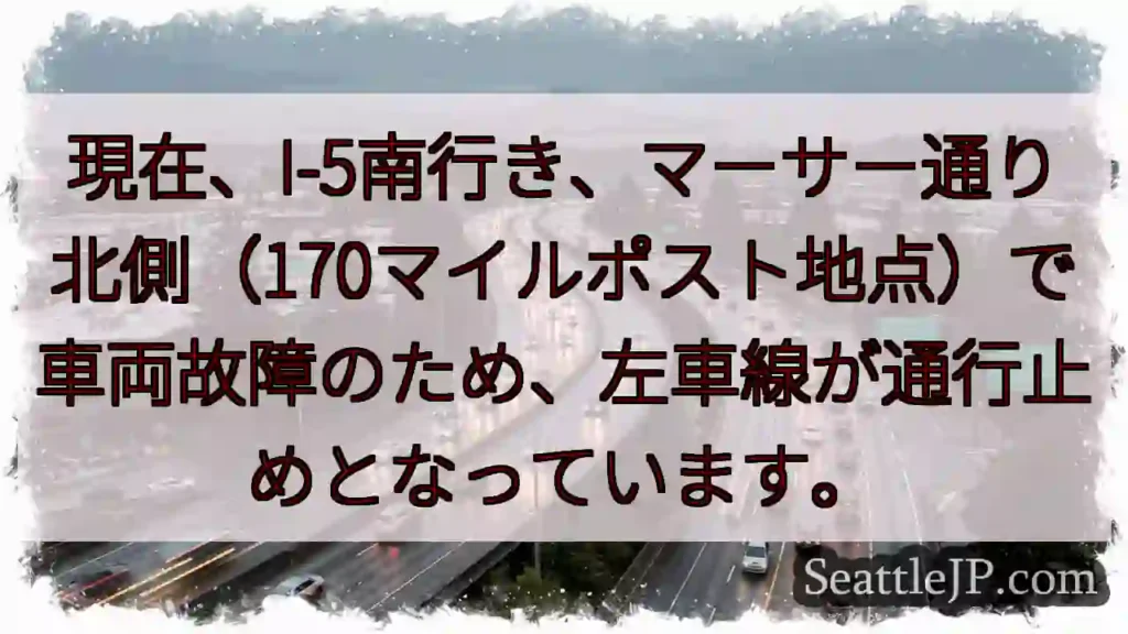 I-5南: 車線規制 (マーサー)