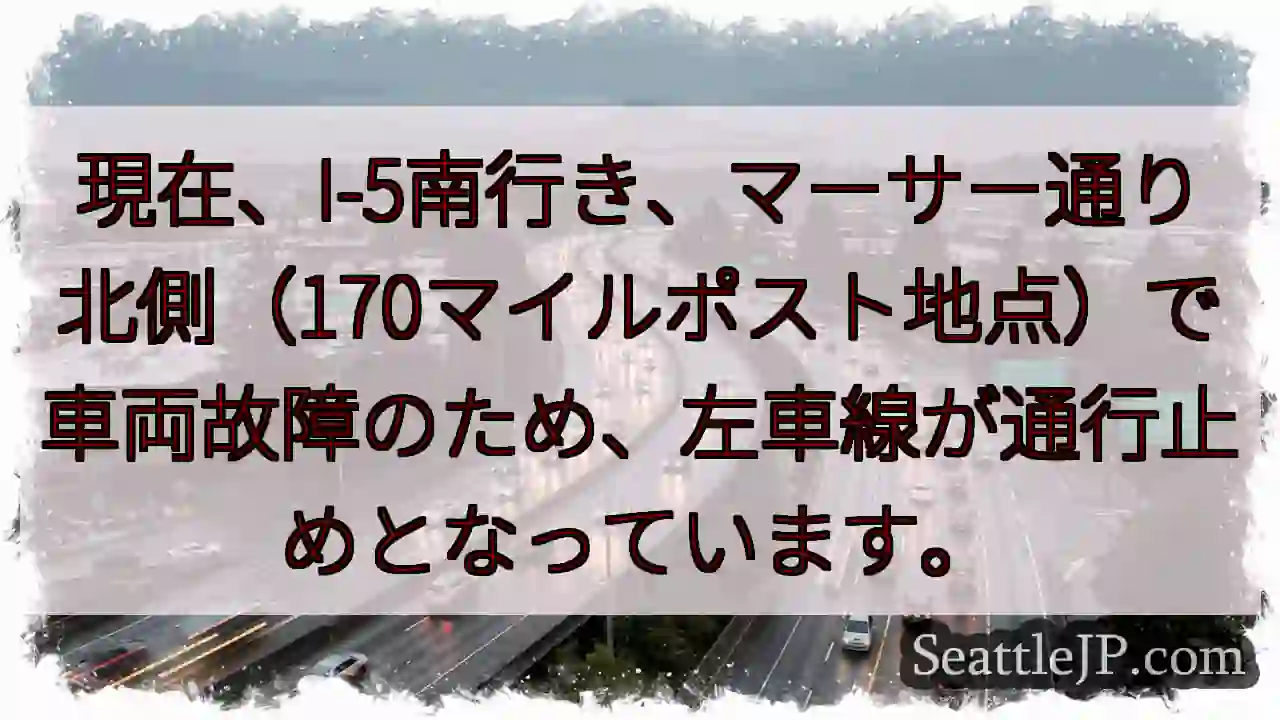 I-5南: 車線規制 (マーサー)