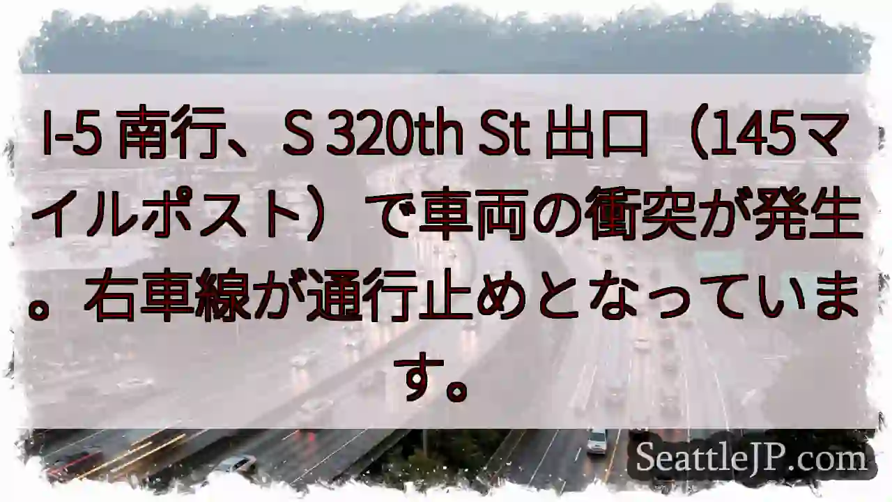 I-5 南行：車両事故、右車線通行止め