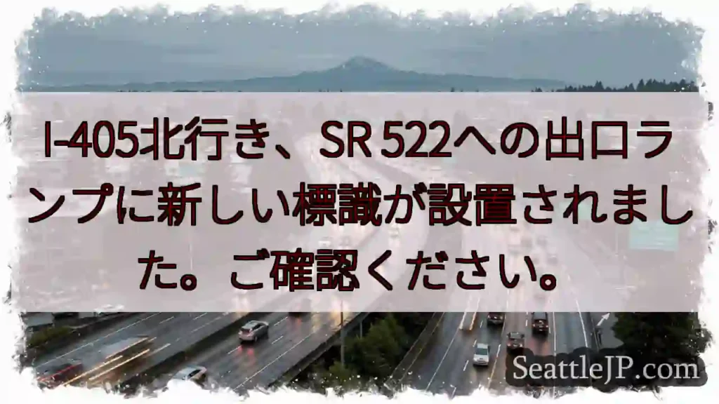 I-405北: SR 522出口標識変更！