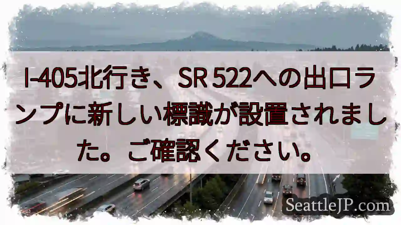 I-405北: SR 522出口標識変更！
