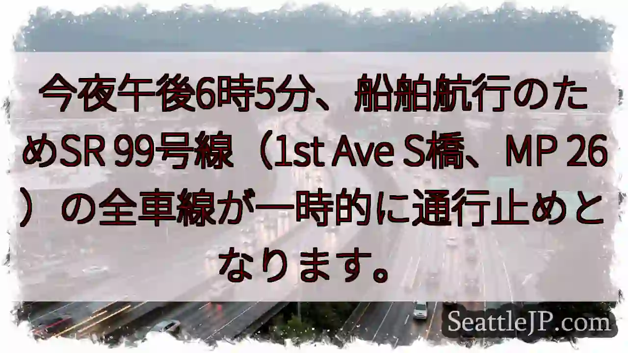 SR99通行止め：今夜6:05