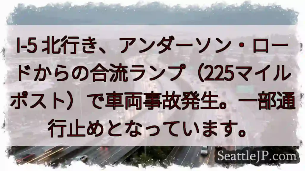事故発生！I-5 北行き、合流地点